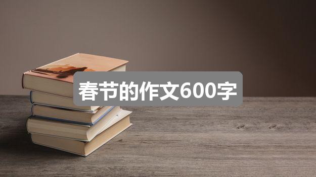 作文新奥彩最新资料全年诗句:春节的作文600字(通用5篇)