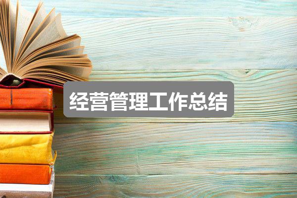 作文2024香港免费资料六会宝典:经营管理工作总结(推荐3篇)